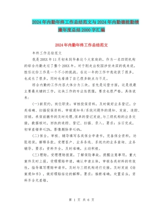 2024年内勤年终工作总结范文与2024年内勤德能勤绩廉年度总结2000字汇编