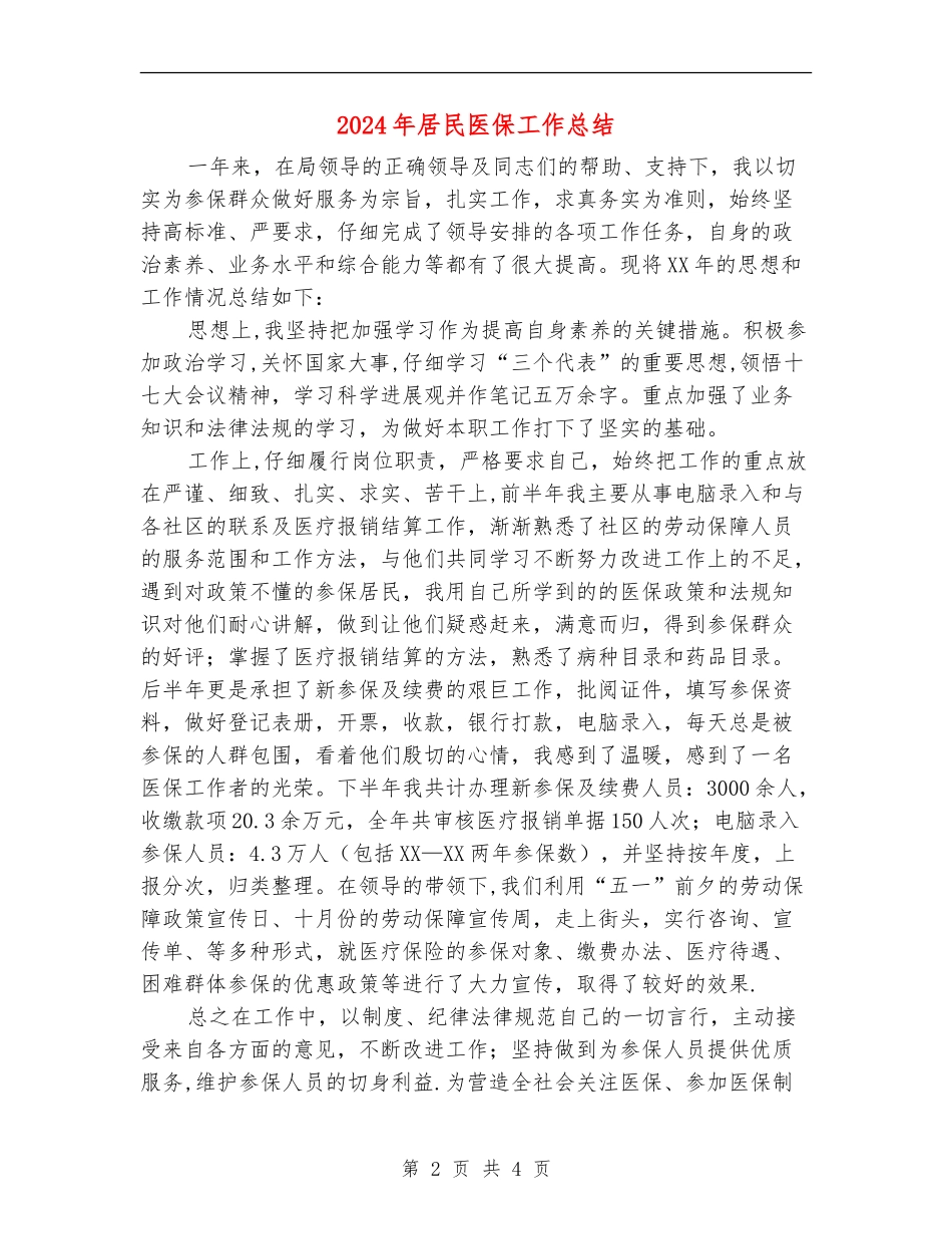 2024年居民医保工作总结_第2页