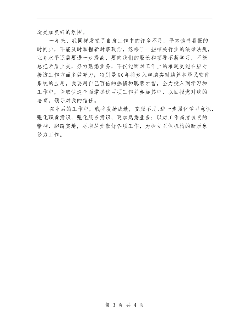 2024年居民医保工作总结_第3页