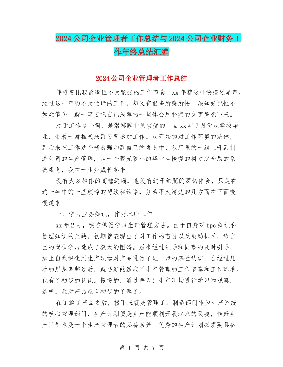2024公司企业管理者工作总结与2024公司企业财务工作年终总结汇编_第1页