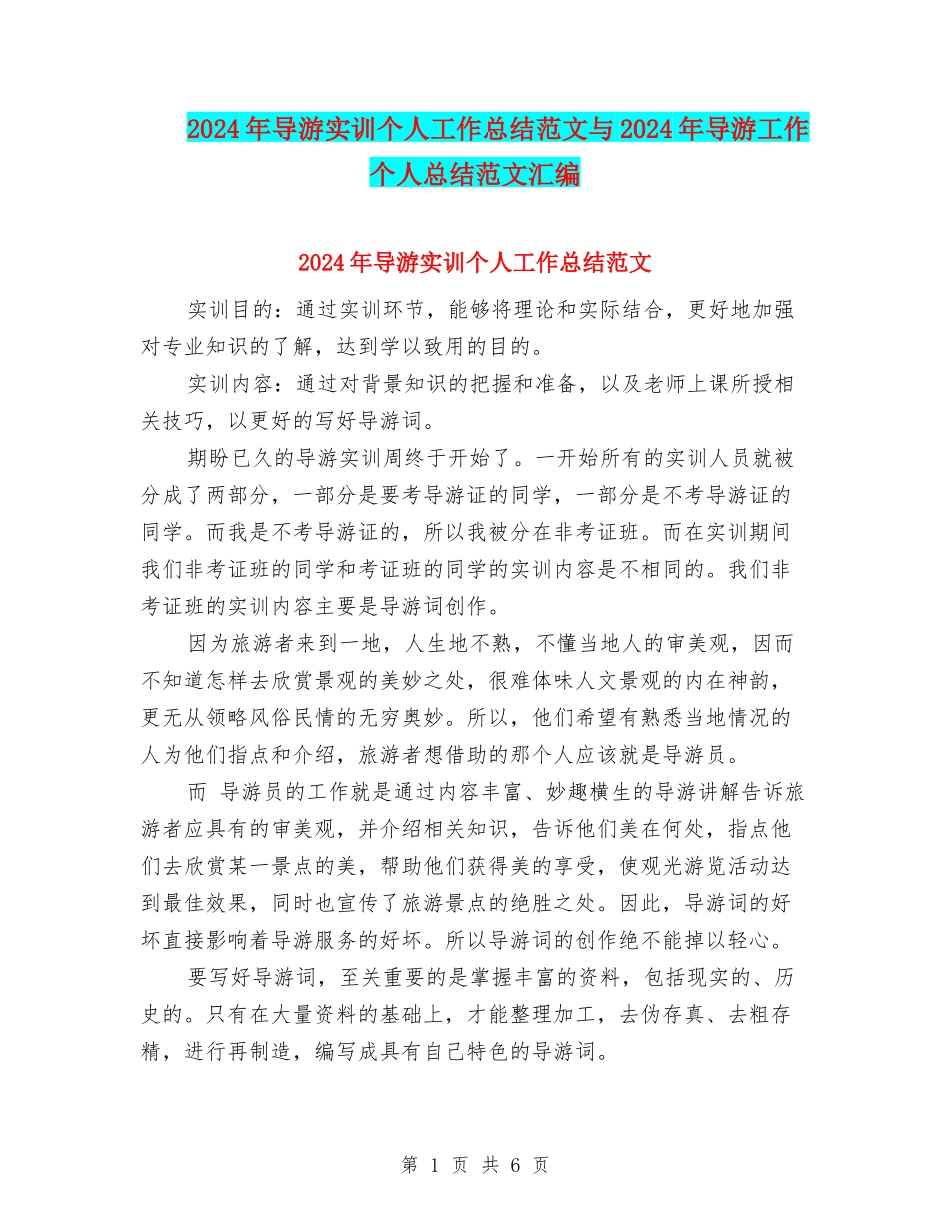 2024年导游实训个人工作总结范文与2024年导游工作个人总结范文汇编_第1页