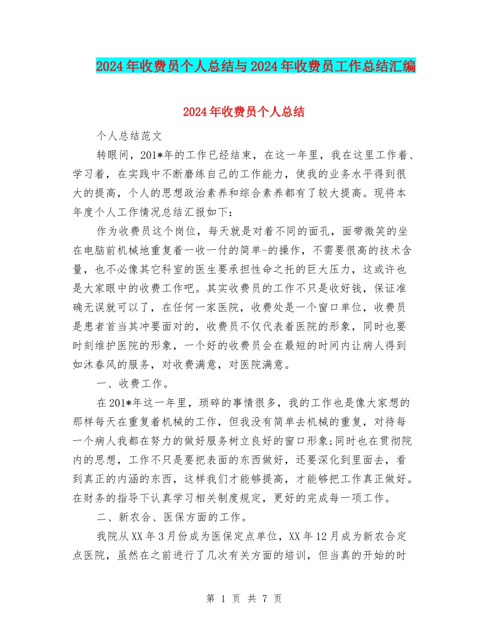 2024年收费员个人总结与2024年收费员工作总结汇编_第1页