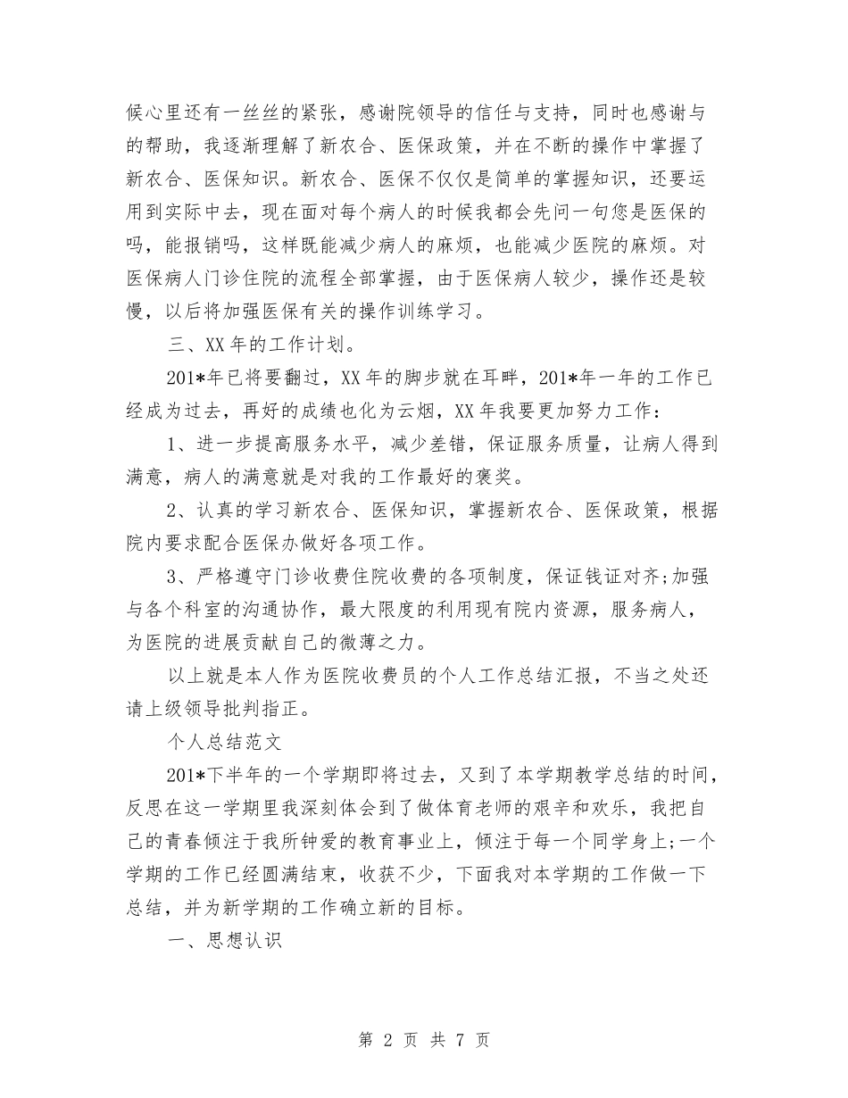 2024年收费员个人总结与2024年收费员工作总结汇编_第2页