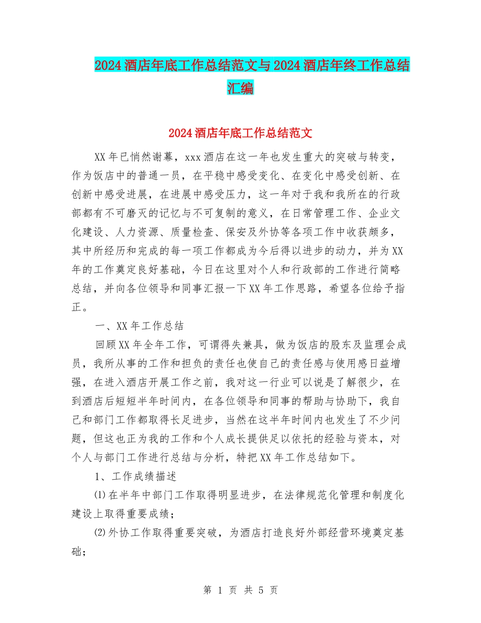 2024酒店年底工作总结范文与2024酒店年终工作总结汇编_第1页