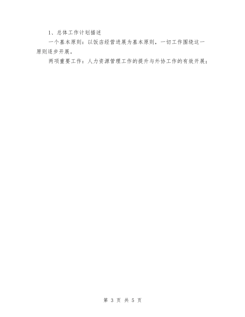 2024酒店年底工作总结范文与2024酒店年终工作总结汇编_第3页