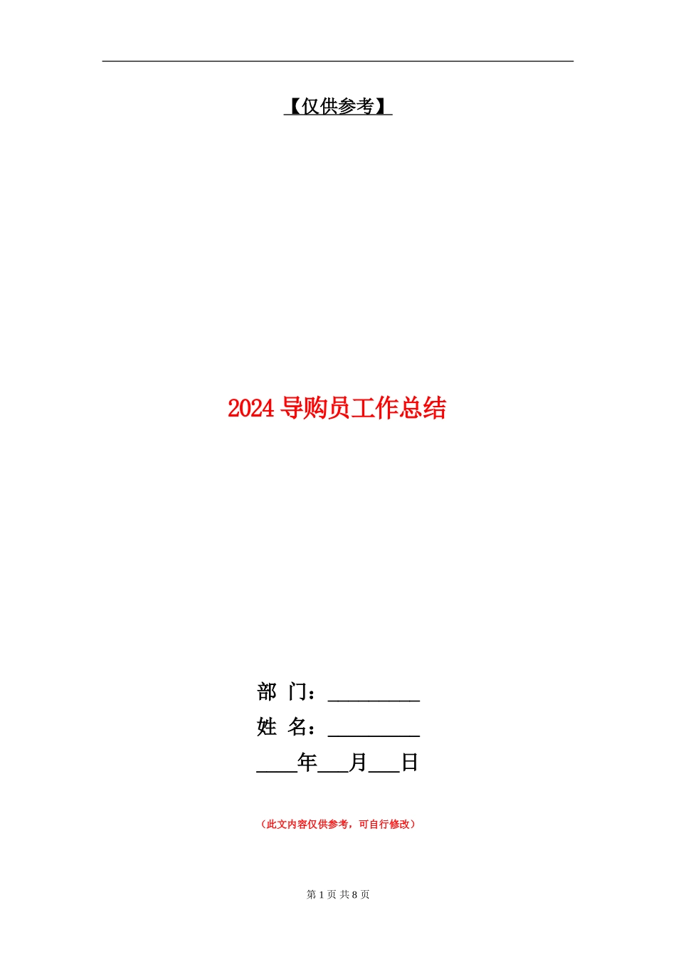 2024导购员工作总结_第1页