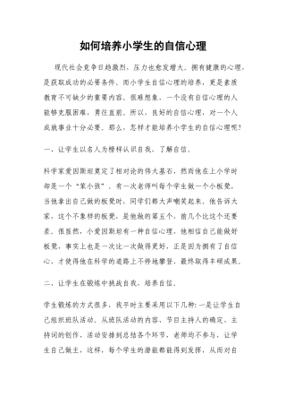 如何培养小学生的自信心理