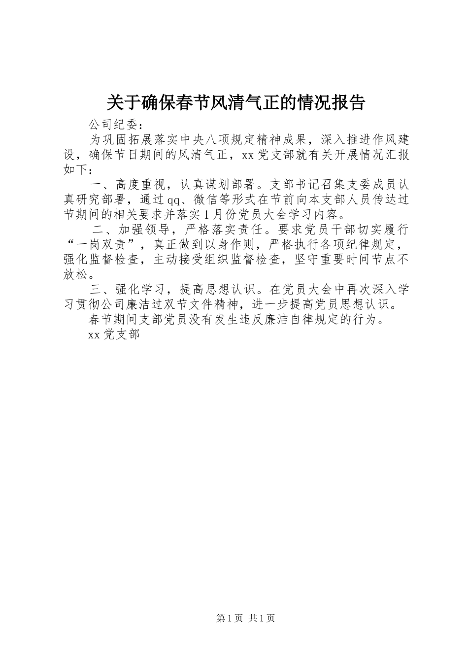 关于确保春节风清气正的情况报告_第1页