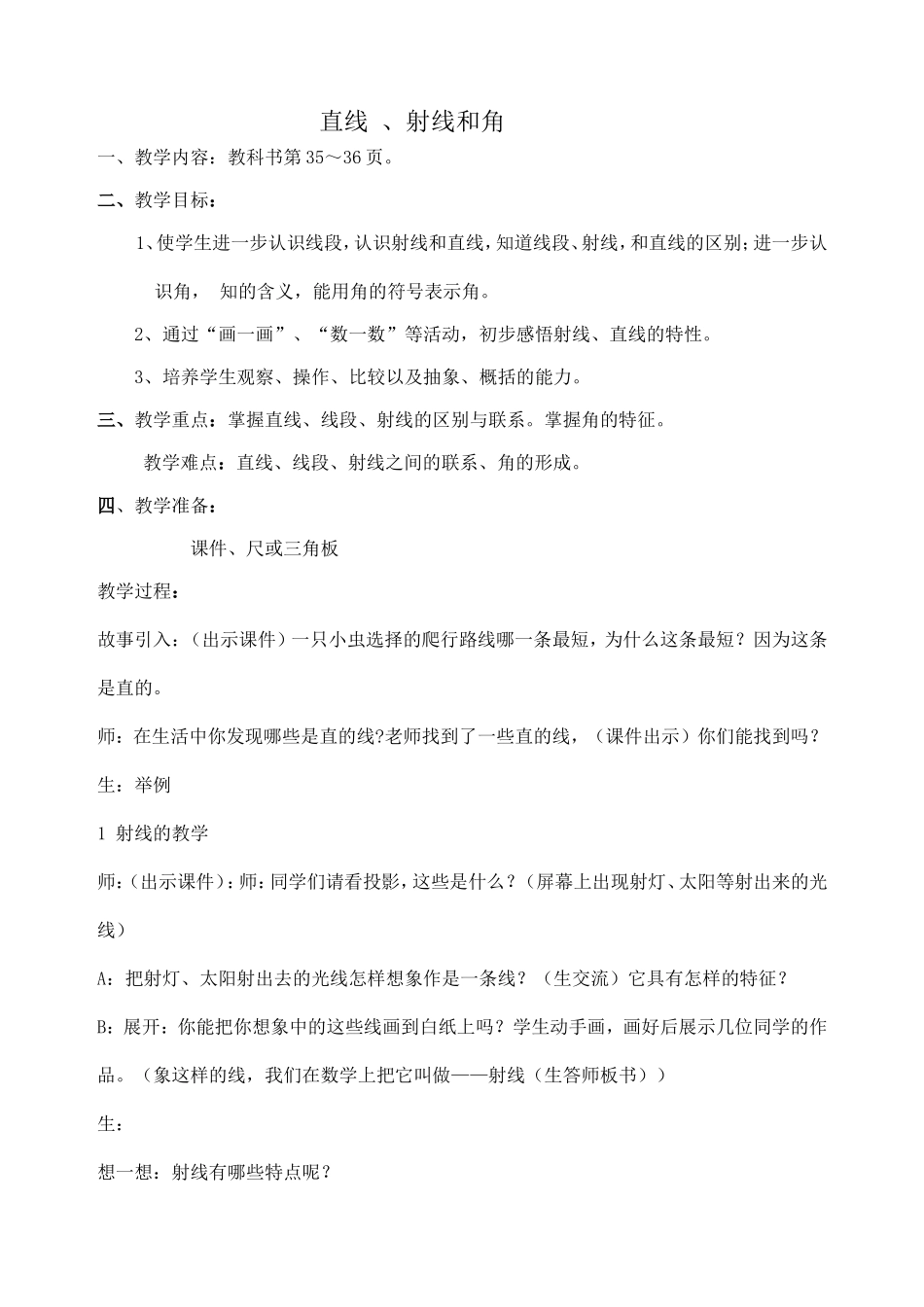 《直线射线和角》教学设计_第1页