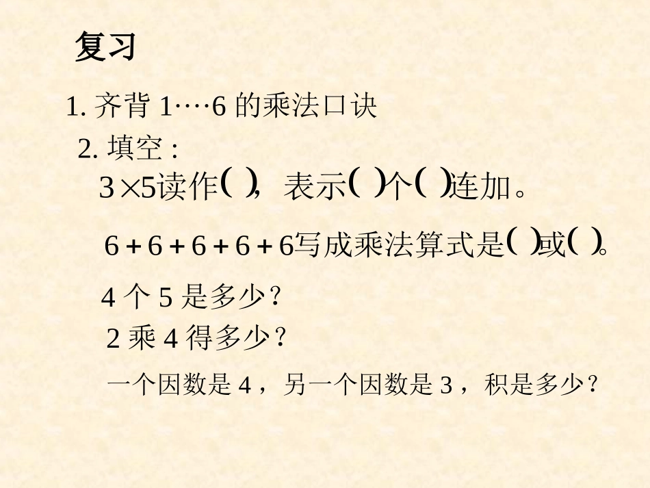 人教版小学二年级数学下册7的乘法口诀课件_第2页