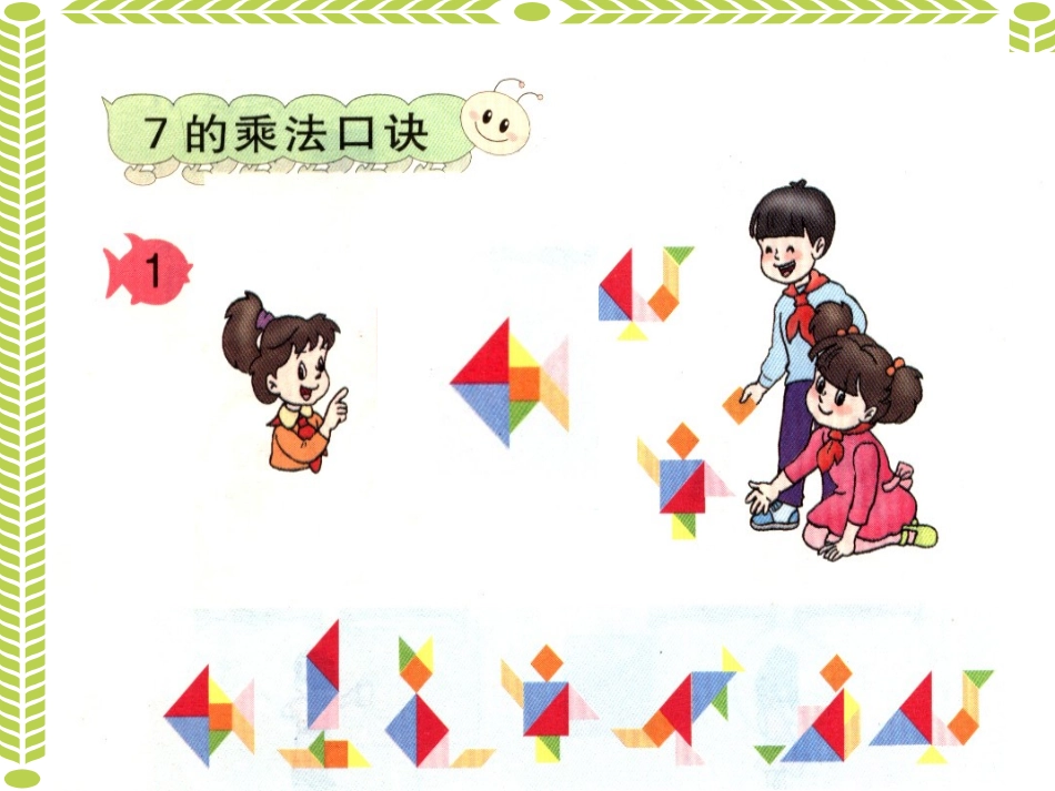 人教版小学二年级数学下册7的乘法口诀课件_第3页