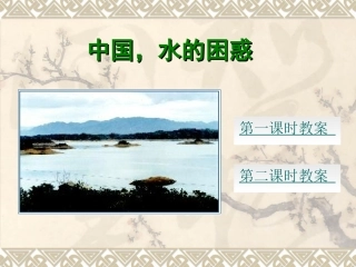 中国，水的困惑