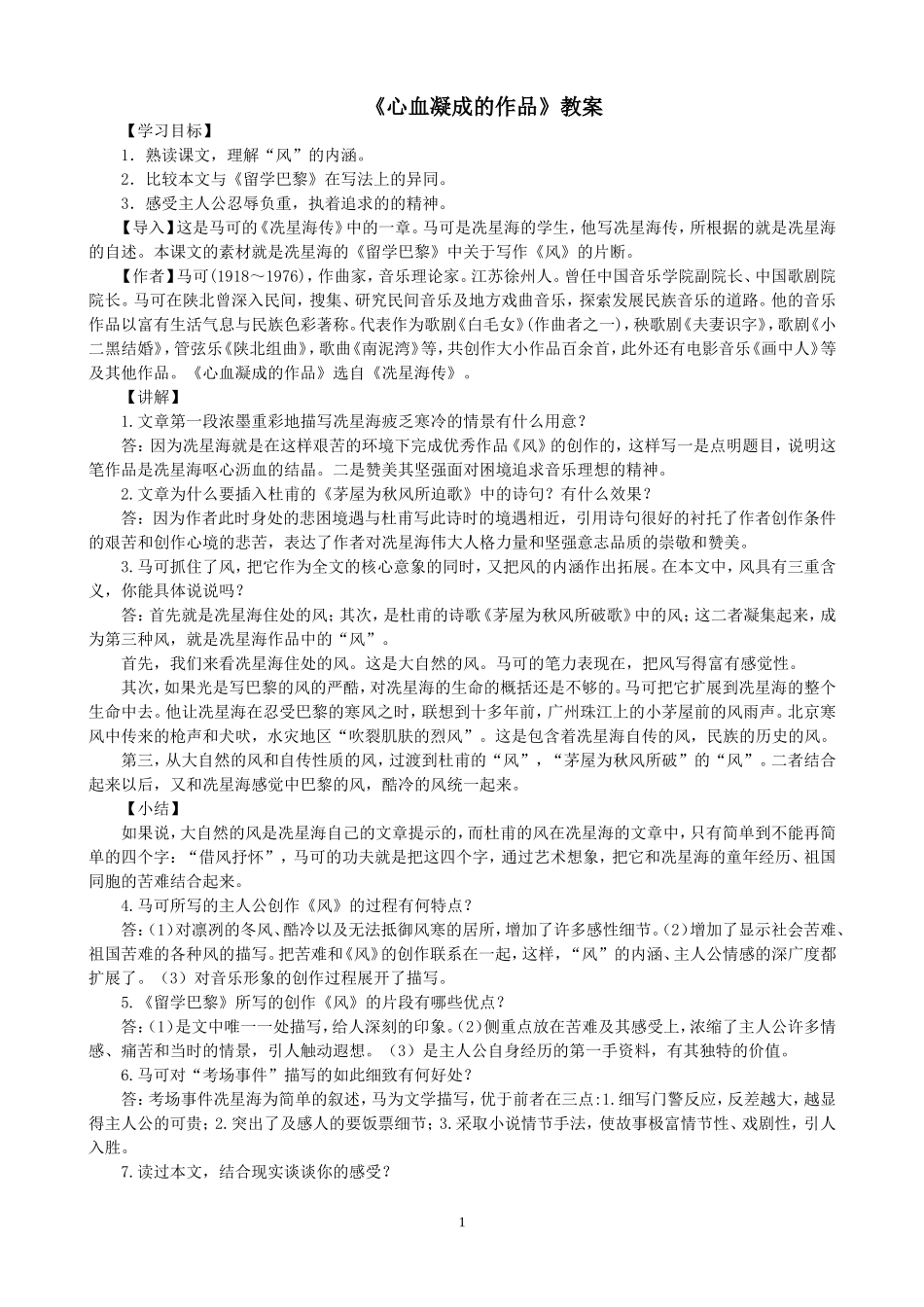 《心血凝成的作品》教案_第1页