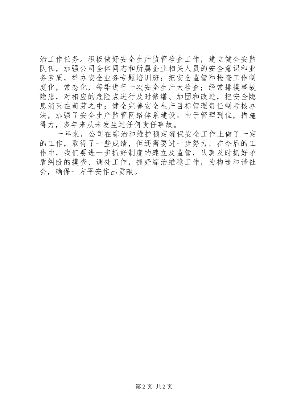 工贸总公司综治工作汇报_第2页