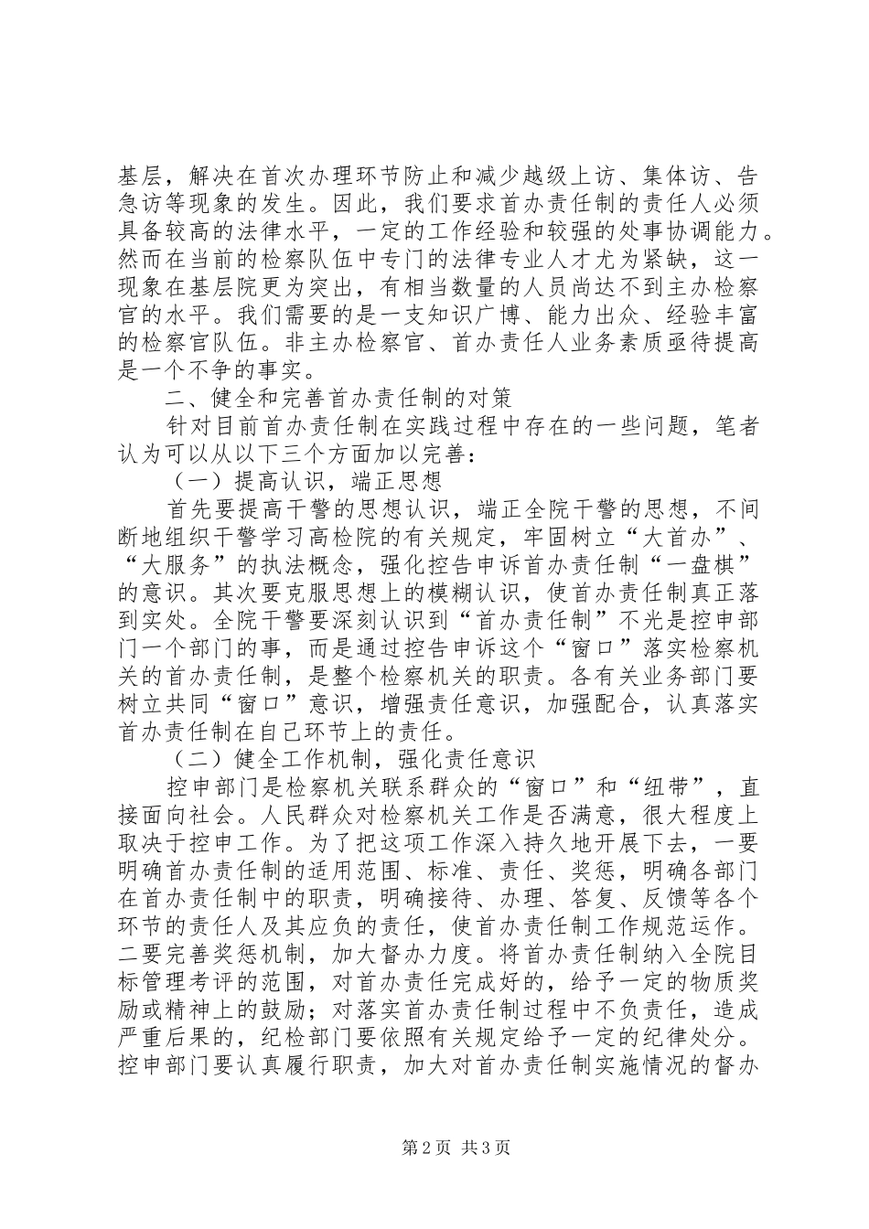 对落实首办责任制问题的调研报告_第2页
