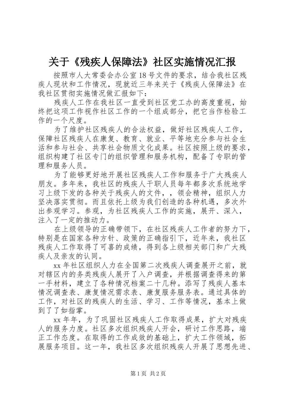关于《残疾人保障法》社区实施情况汇报_第1页