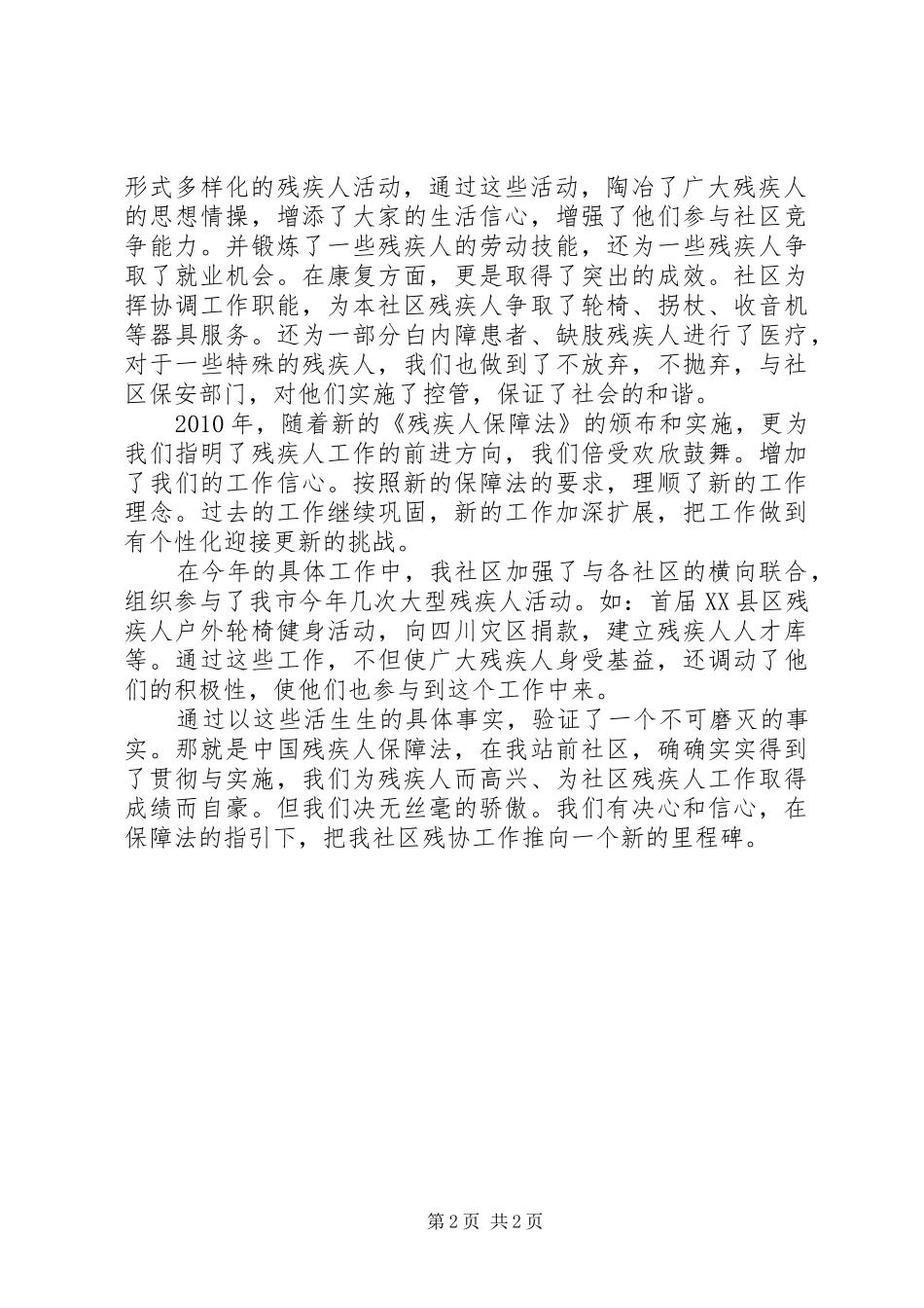 关于《残疾人保障法》社区实施情况汇报_第2页