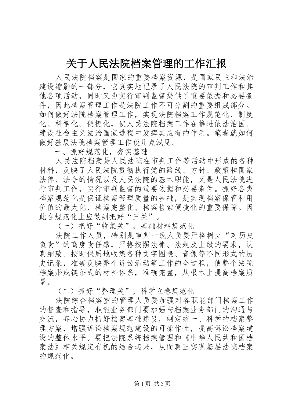 关于人民法院档案管理的工作汇报_第1页