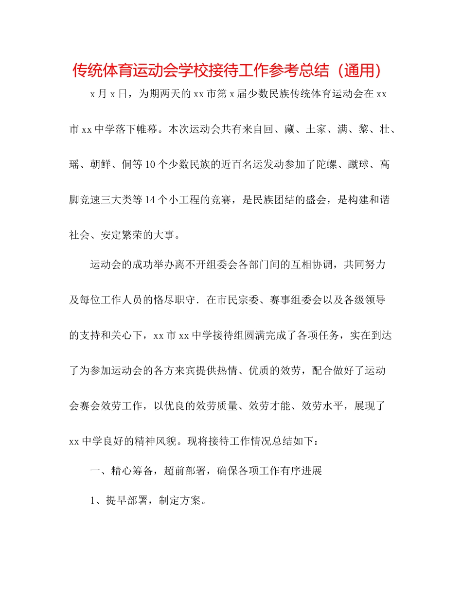 传统体育运动会学校接待工作参考总结（通用）_第1页