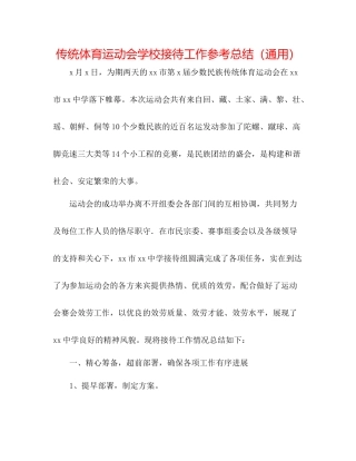 传统体育运动会学校接待工作参考总结（通用）