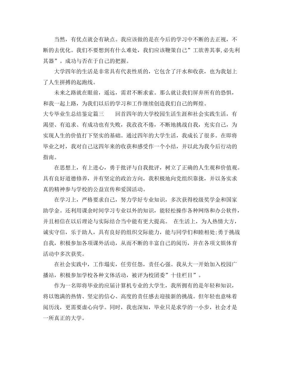大专毕业生总结鉴定范文（3篇）_第3页