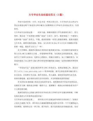 大专毕业生总结鉴定范文（3篇）