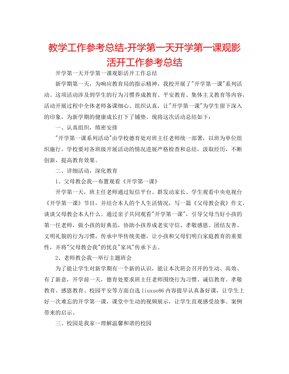 教学工作参考总结开学第一天开学第一课观影活动工作参考总结_第1页