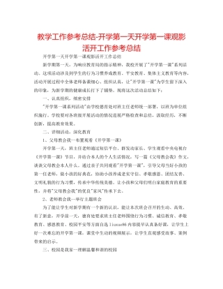 教学工作参考总结开学第一天开学第一课观影活动工作参考总结