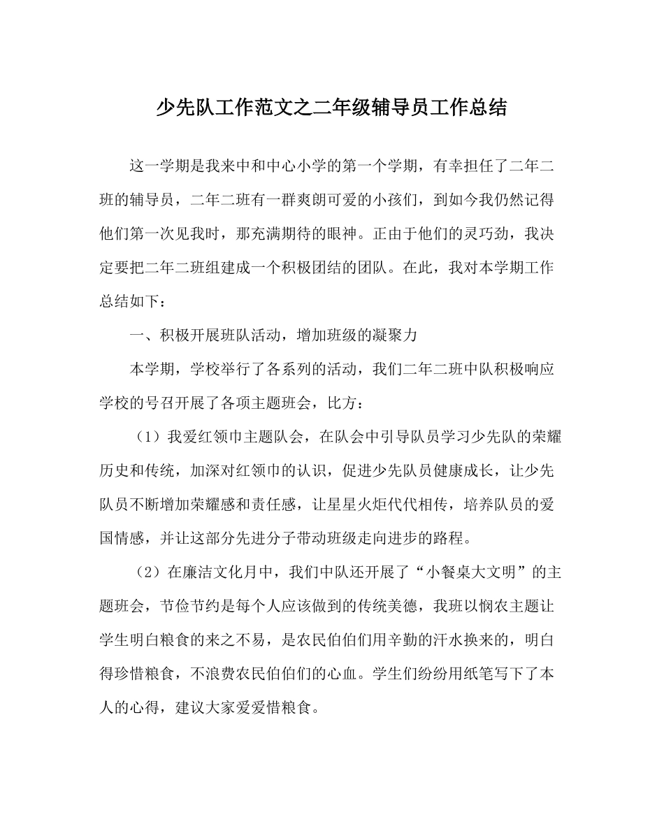 少先队工作范文二年级辅导员工作总结_第1页