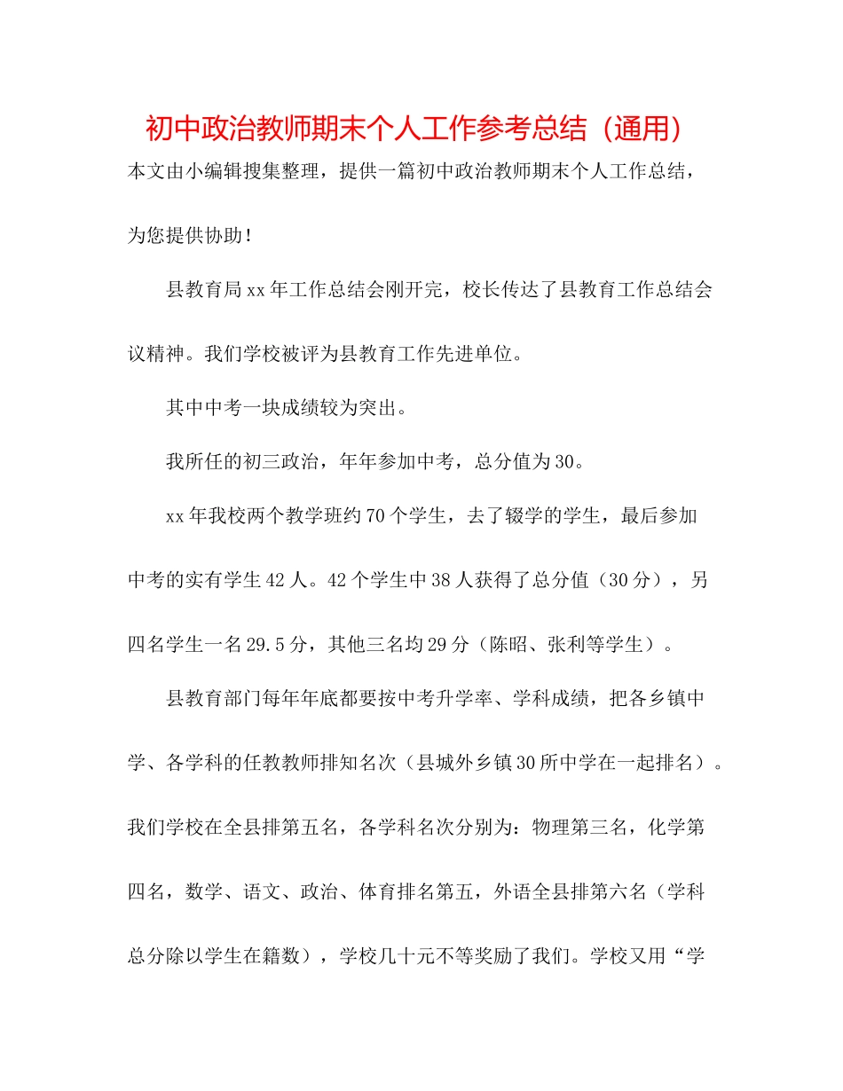 初中政治教师期末个人工作参考总结（通用）_第1页