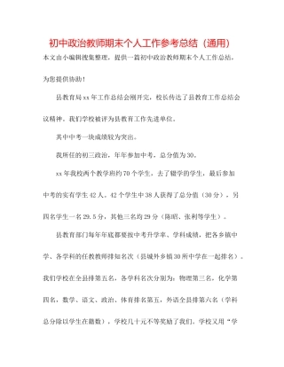 初中政治教师期末个人工作参考总结（通用）