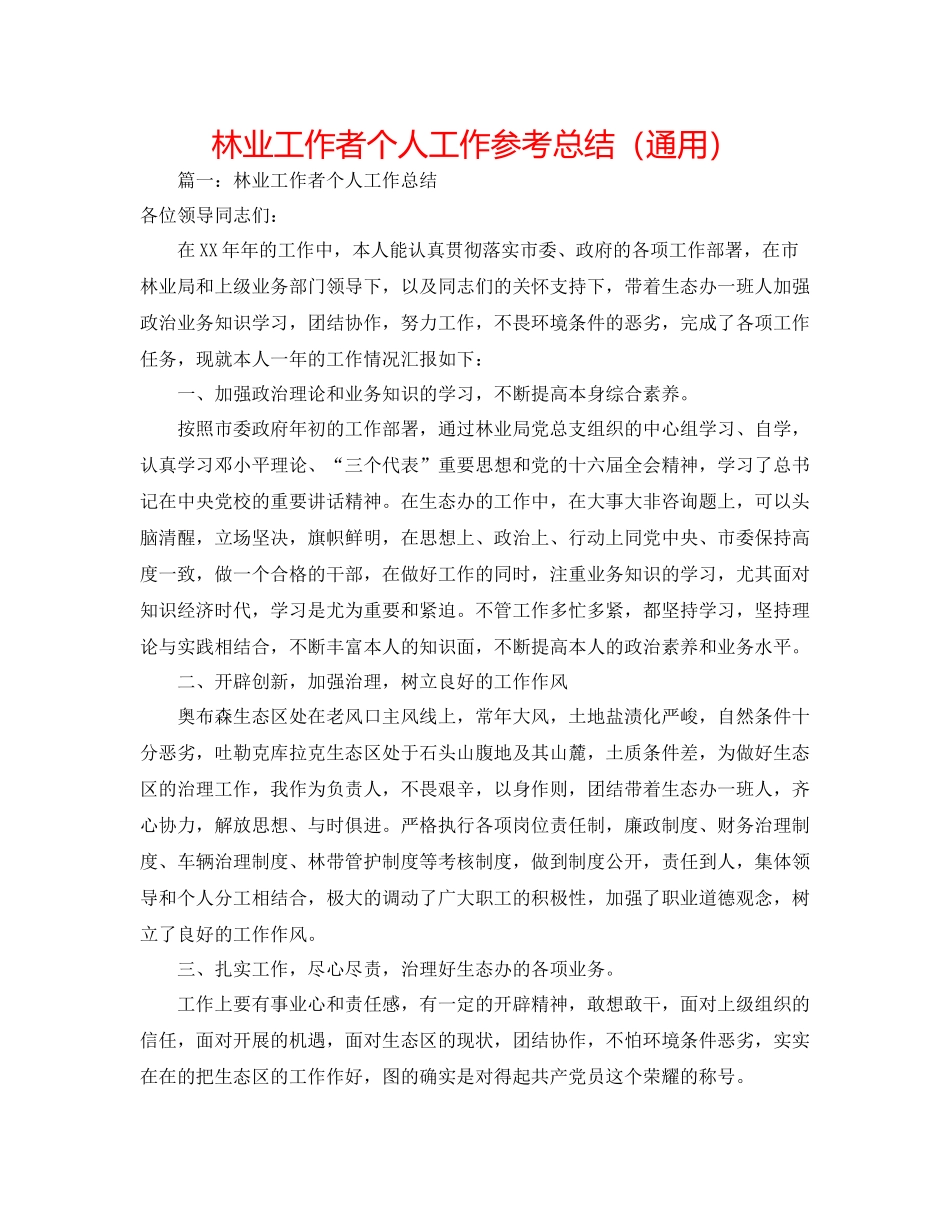 林业工作者个人工作参考总结（通用）_第1页