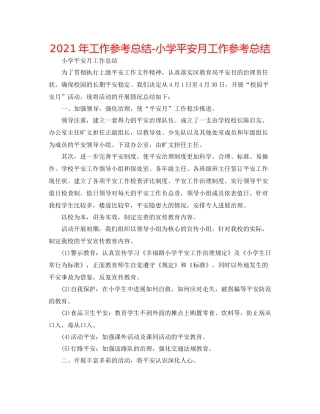 2021年工作参考总结小学安全月工作参考总结
