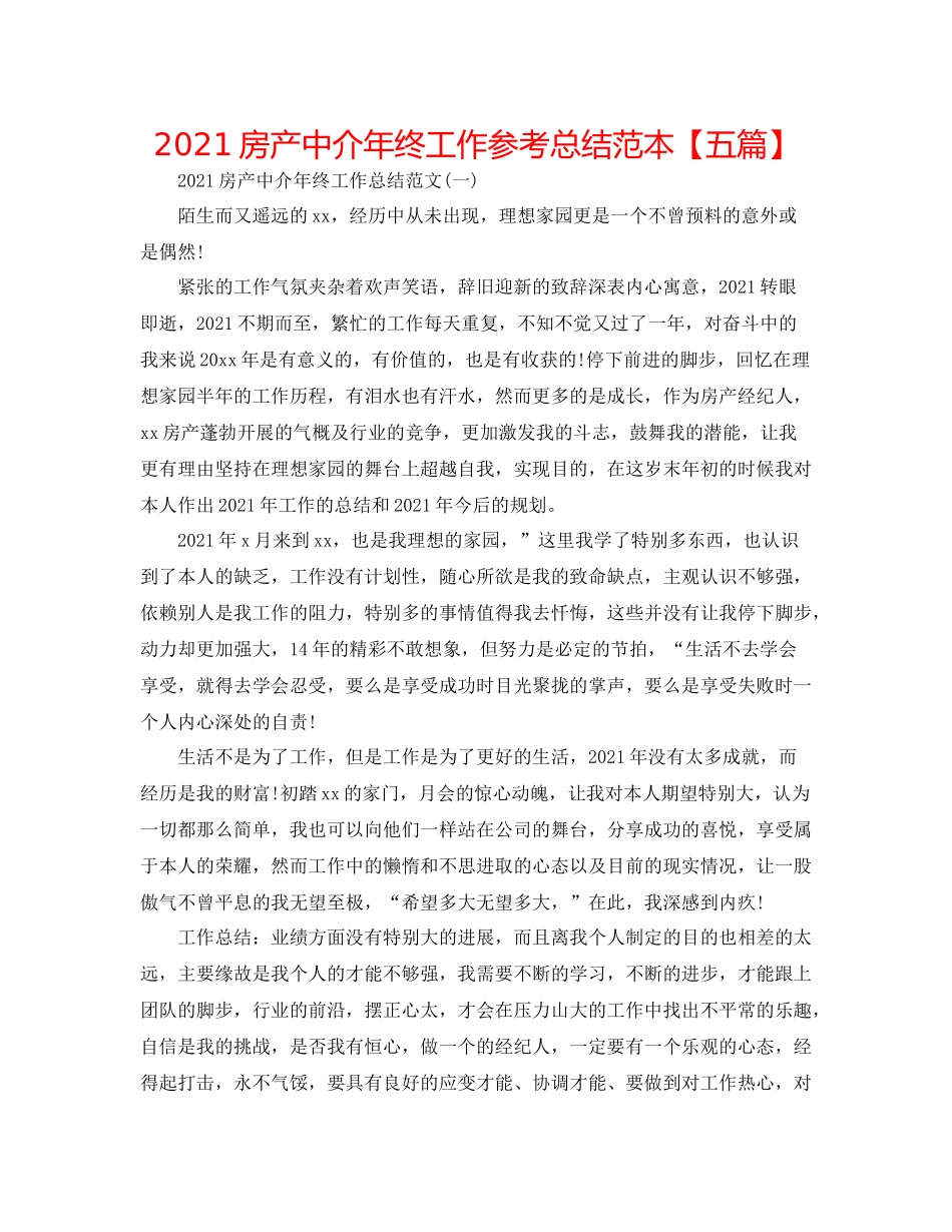 房产中介年终工作参考总结范本【五篇】_第1页