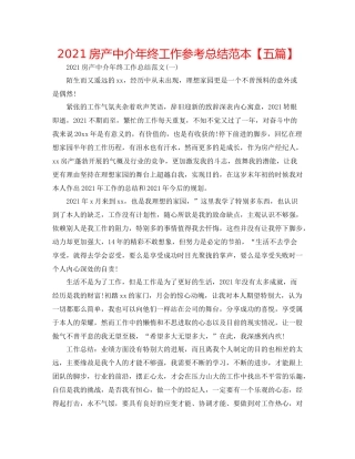 房产中介年终工作参考总结范本【五篇】