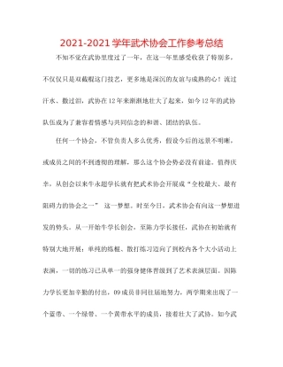 学年武术协会工作参考总结