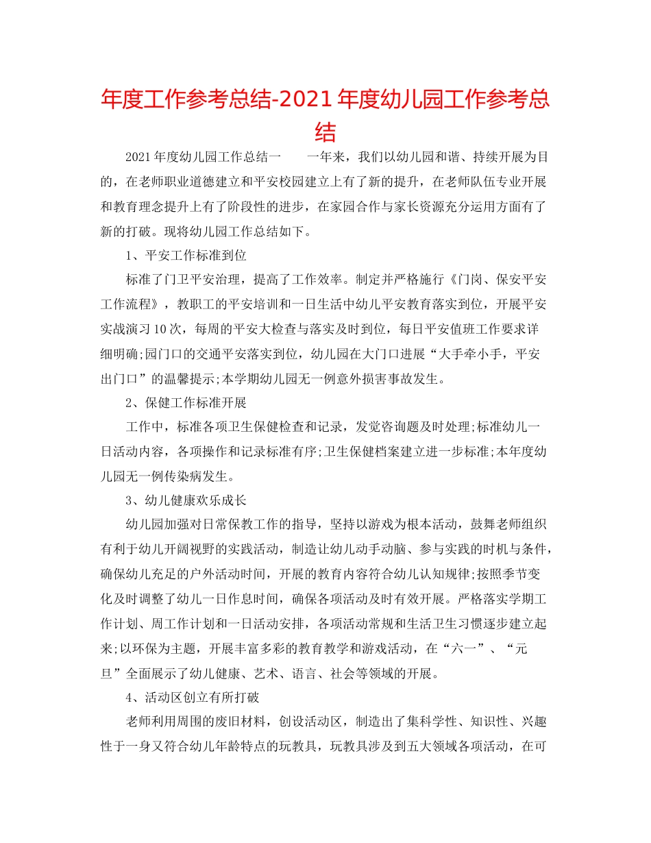 2021年度工作参考总结年度幼儿园工作参考总结_第1页