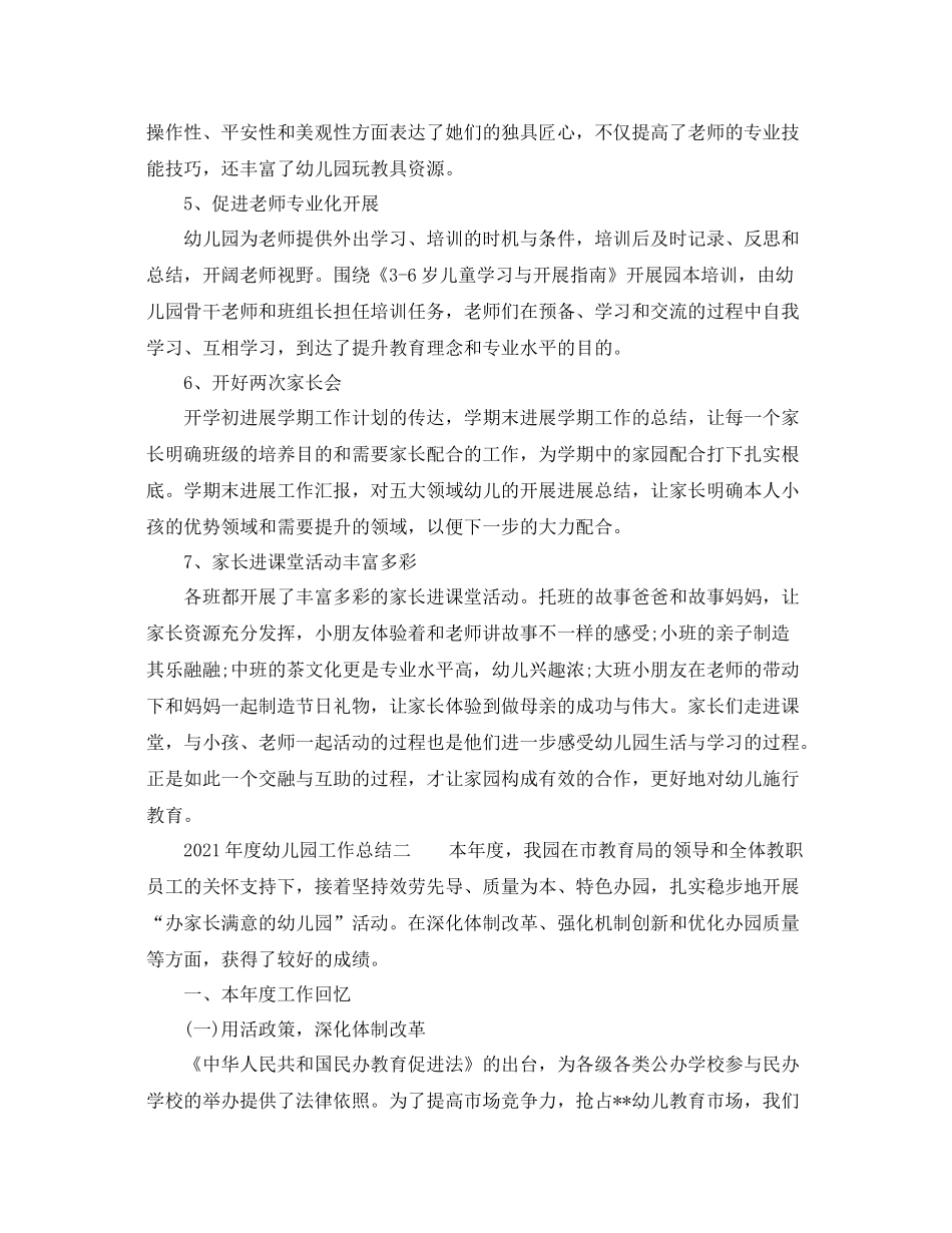 2021年度工作参考总结年度幼儿园工作参考总结_第2页