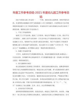 2021年度工作参考总结年度幼儿园工作参考总结