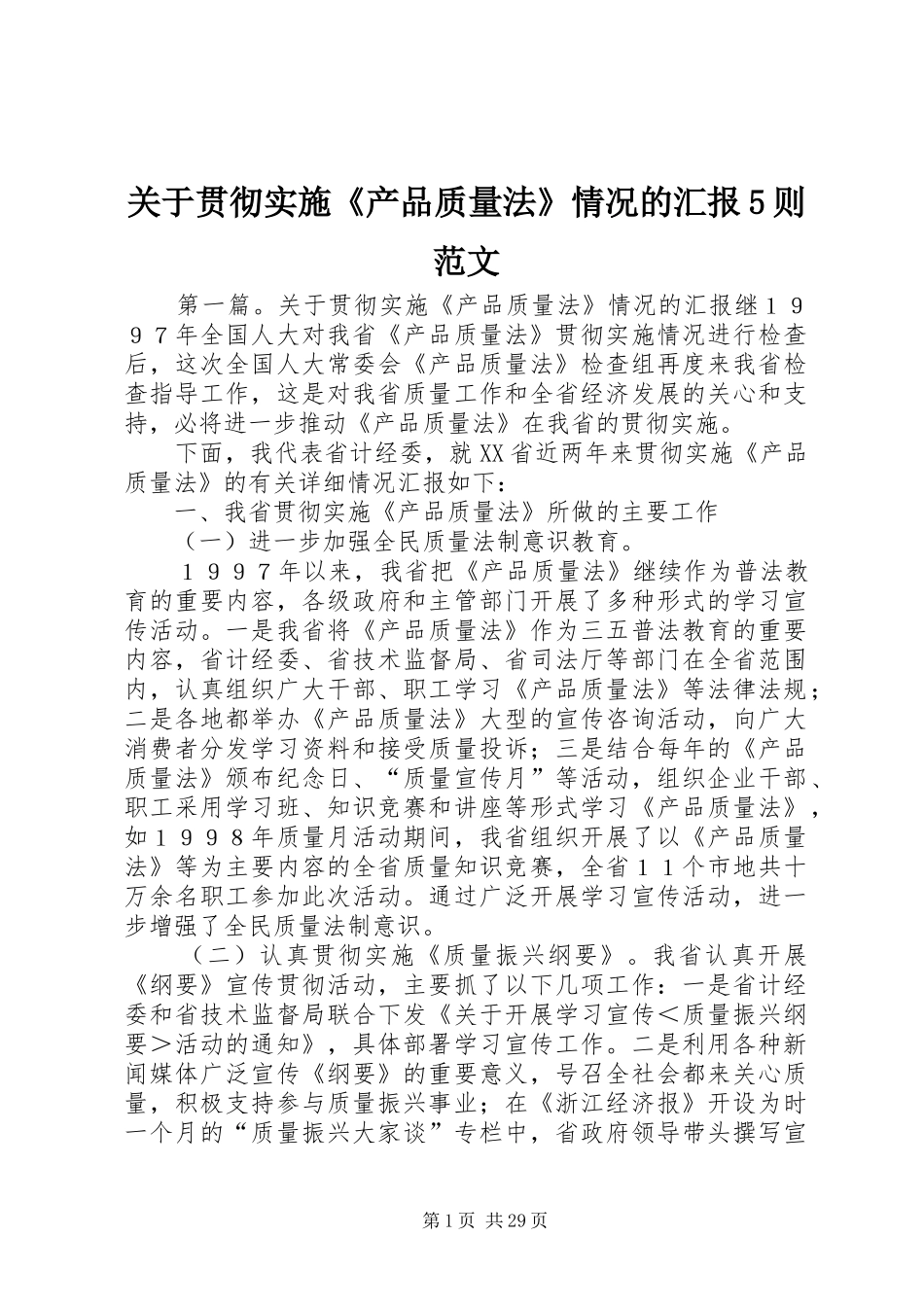 关于贯彻实施《产品质量法》情况的汇报5则范文_第1页