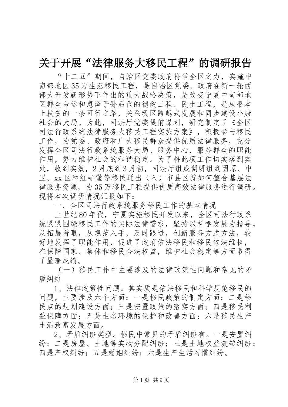 关于开展“法律服务大移民工程”的调研报告_第1页