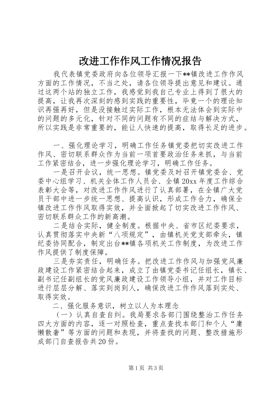 改进工作作风工作情况报告_第1页