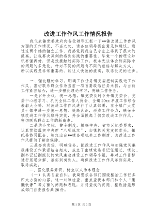 改进工作作风工作情况报告
