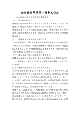 如何进行地理基本技能的训练