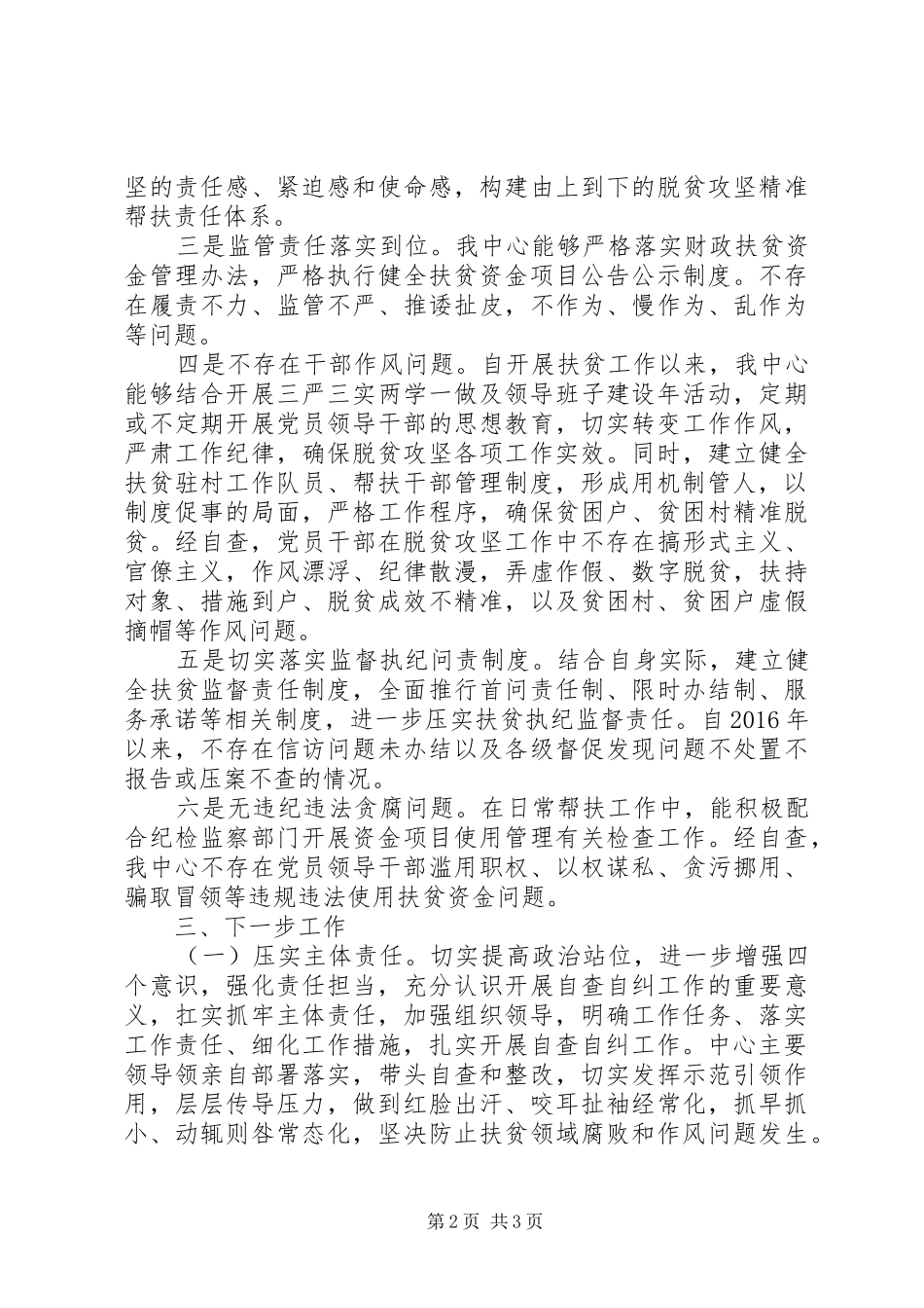 扶贫领域腐败和作风问题专项治理自查自纠报告_第2页