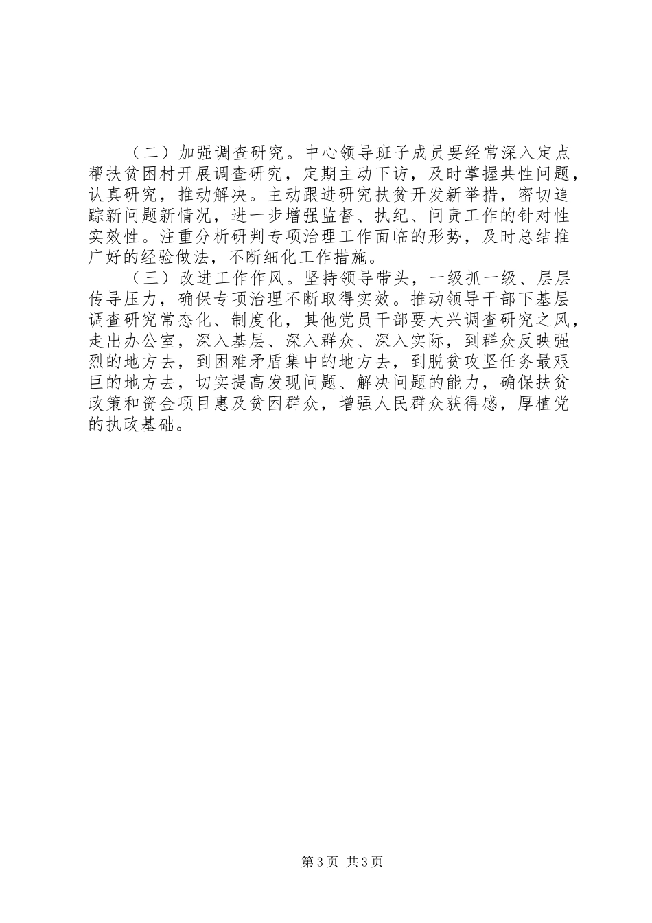 扶贫领域腐败和作风问题专项治理自查自纠报告_第3页