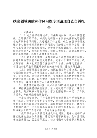 扶贫领域腐败和作风问题专项治理自查自纠报告