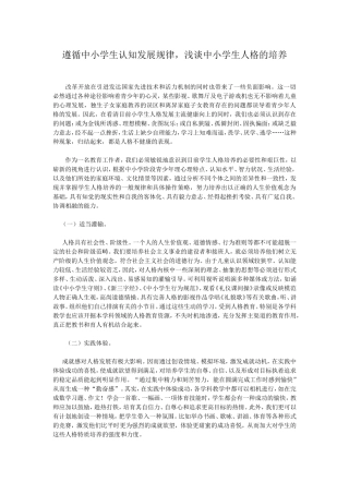 遵循中小学生认知发展规律_浅谈中小学生人格的培养