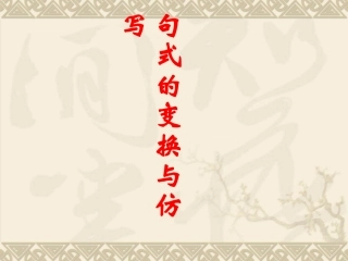 高考复习句式变换与仿写