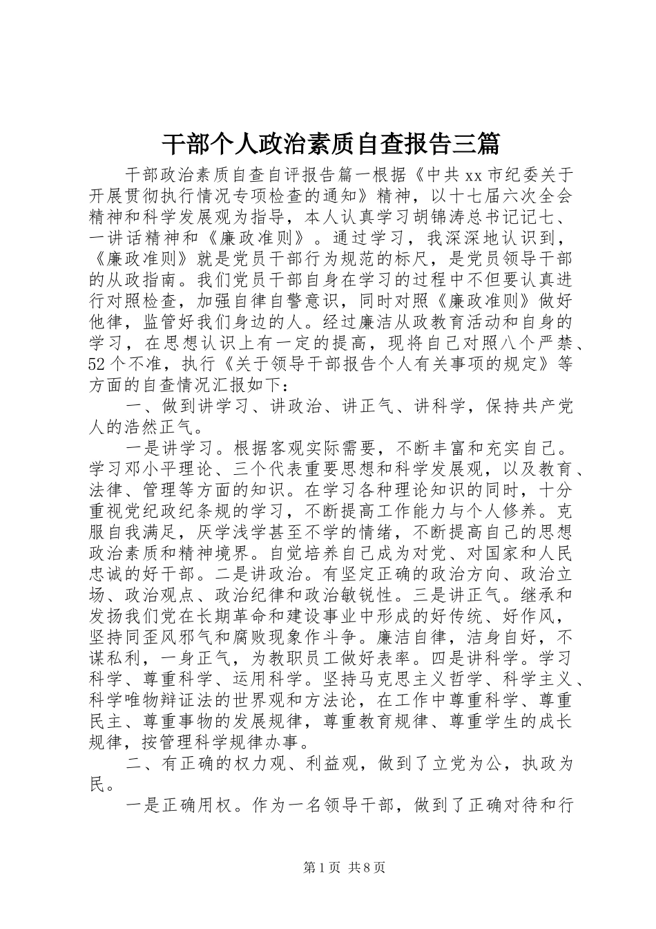 干部个人政治素质自查报告三篇_第1页